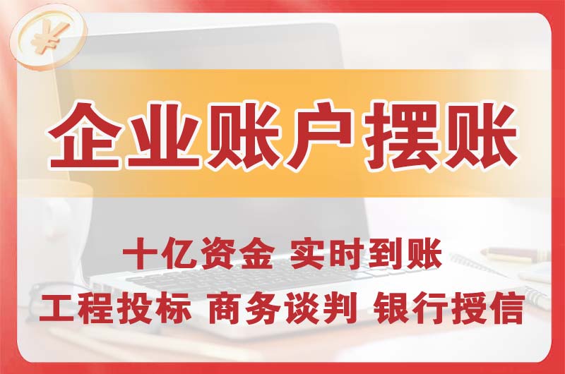 长春企业账户摆账